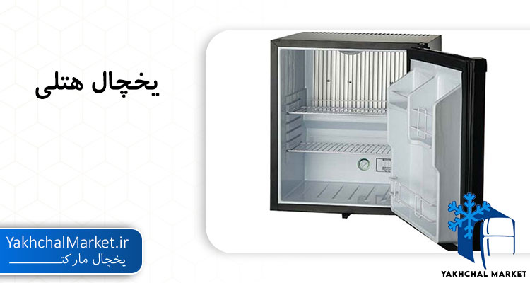 قیمت یخچال کوچک