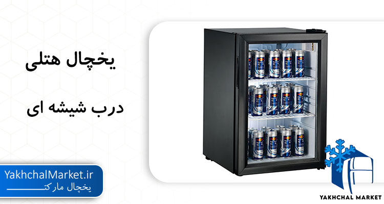قیمت یخچال مینی بار درب شیشه ای