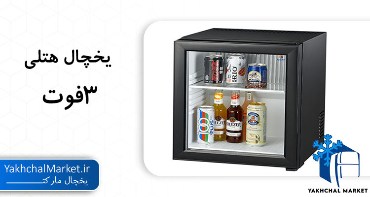 بهترین برند یخچال هتلی