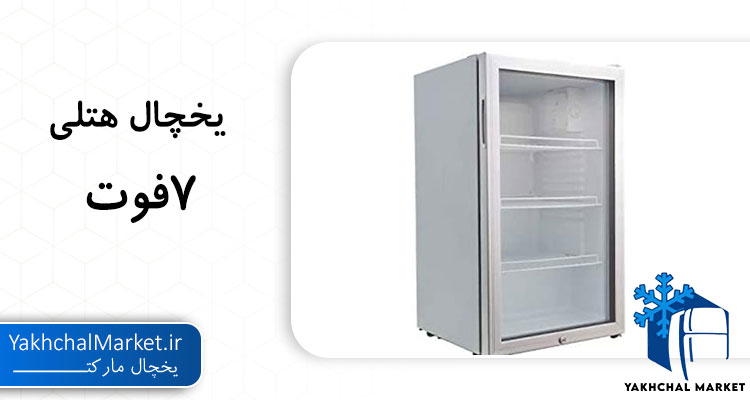 قیمت یخچال هتلی 7 فوت