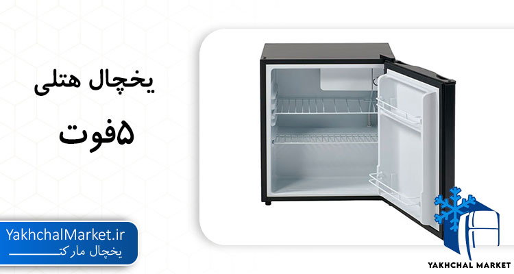 قیمت یخچال مینی بار هتلی