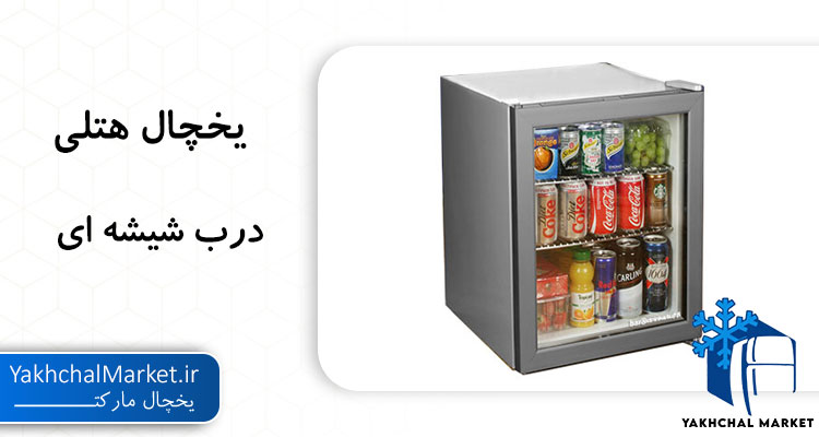 قیمت یخچال هتلی درب شیشه ای