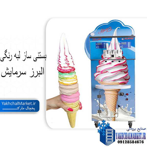قیمت دستگاه بستنی قیفی البرز