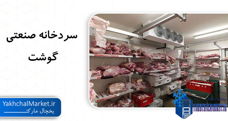 لیست قیمت و خرید سرد خانه گوشت
