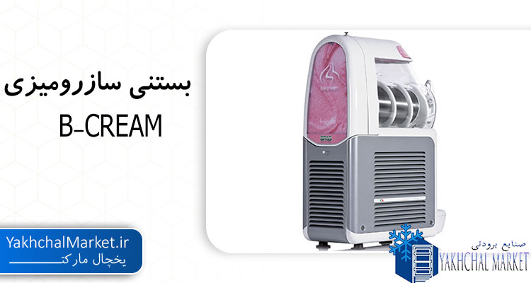 دستگاه بستنی ساز قیفی رومیزی B-CREAM برند براس