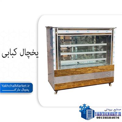 یخچال کبابی