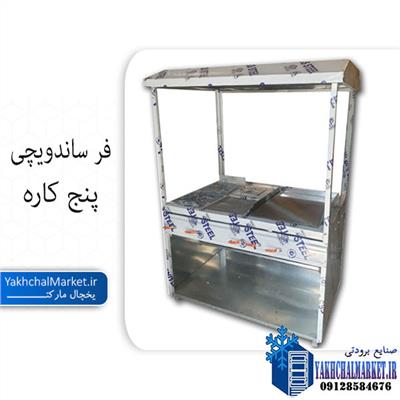فر ساندویچی پنج کاره