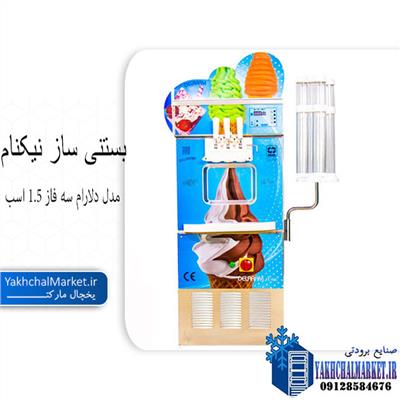 بستنی ساز نیکنام مدل دلارام سه فاز 1.5 اسب