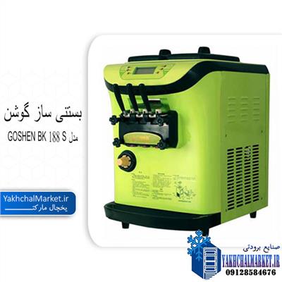 بستنی ساز گوشن مدل GOSHEN BK 188 S
