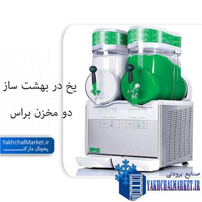 یخ در بهشت ساز دو مخزن